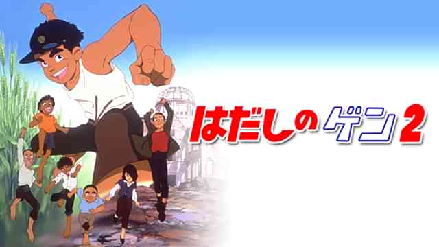 はだしのゲン２