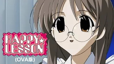 HAPPY☆LESSON (OVA版)