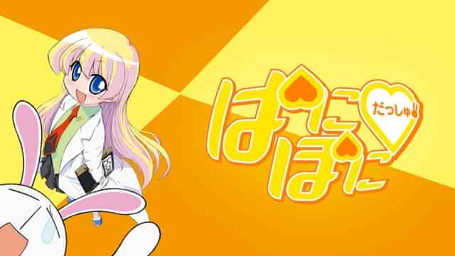 ぱにぽにだっしゅ！