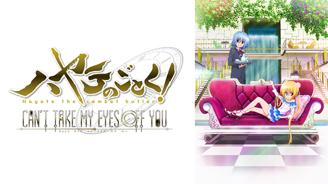 ハヤテのごとく！CAN’T TAKE MY EYES OFF YOU - サムネイル
