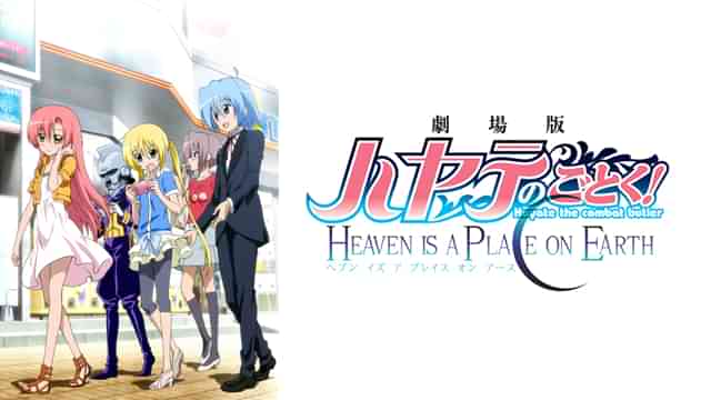 劇場版 ハヤテのごとく! HEAVEN IS A PLACE ON EARTH