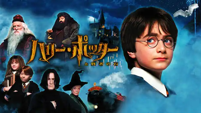 U-NEXT 2021年 動画配信 ハリー・ポッターと賢者の石