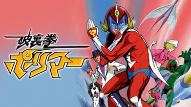 新破裏拳ポリマーの動画視聴 あらすじ U Next