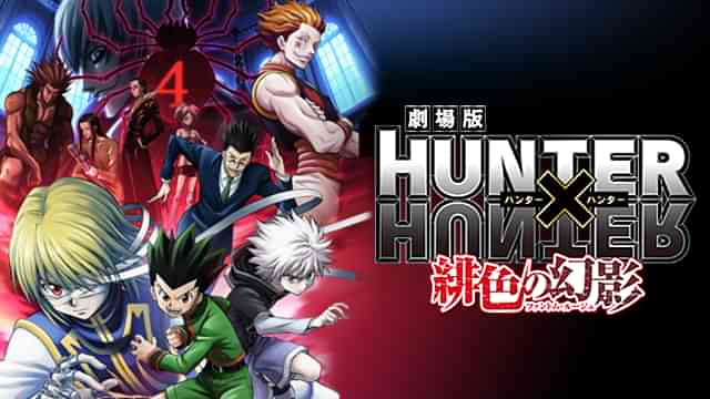劇場版HUNTER×HUNTER ～緋色の幻影～