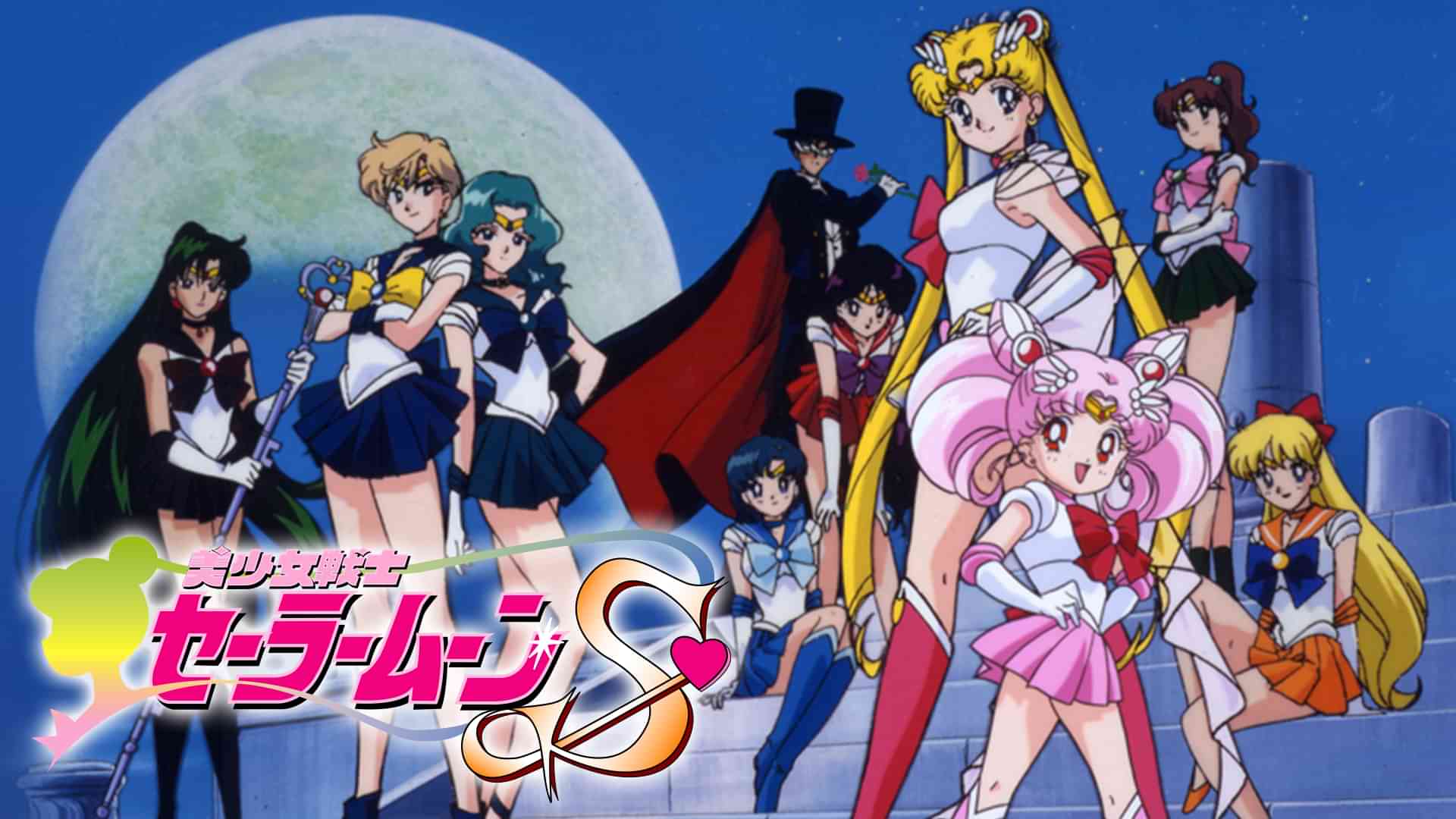 美少女戦士セーラームーンS