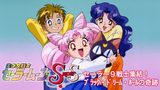 美少女戦士セーラームーンSuperS セーラー９戦士集結！ブラック・ドリーム・ホールの奇跡
