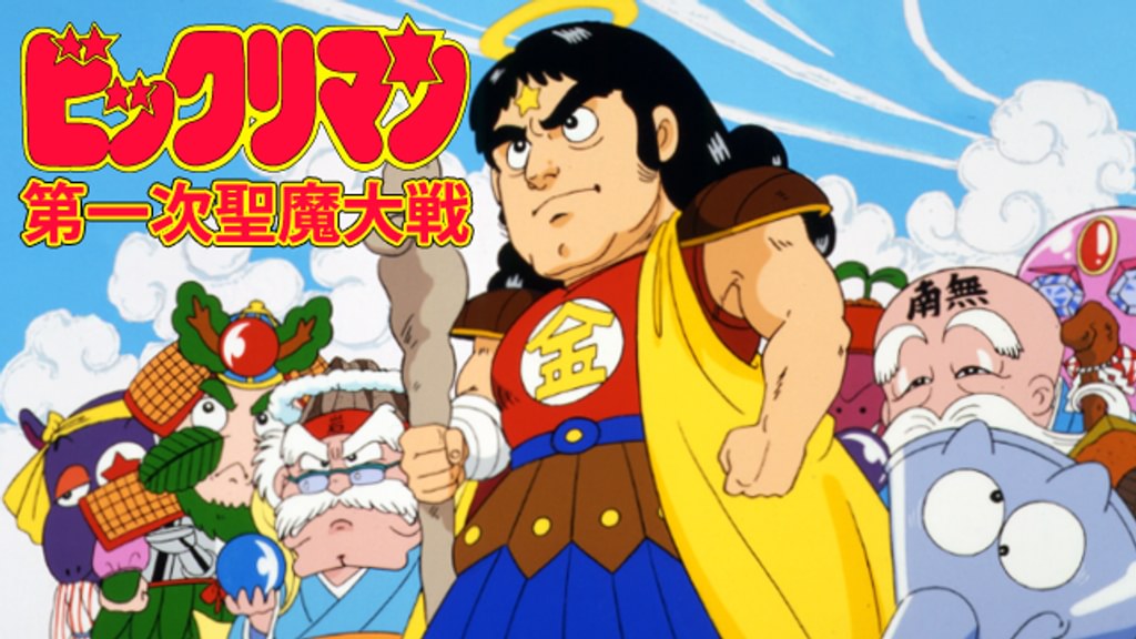 ビックリマン 第一次聖魔大戦(アニメ / 1988) - 動画配信 | U