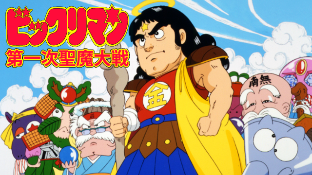 ビックリマン 第一次聖魔大戦 - サムネイル