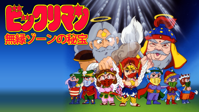 ビックリマン 無縁ゾーンの秘宝 - サムネイル