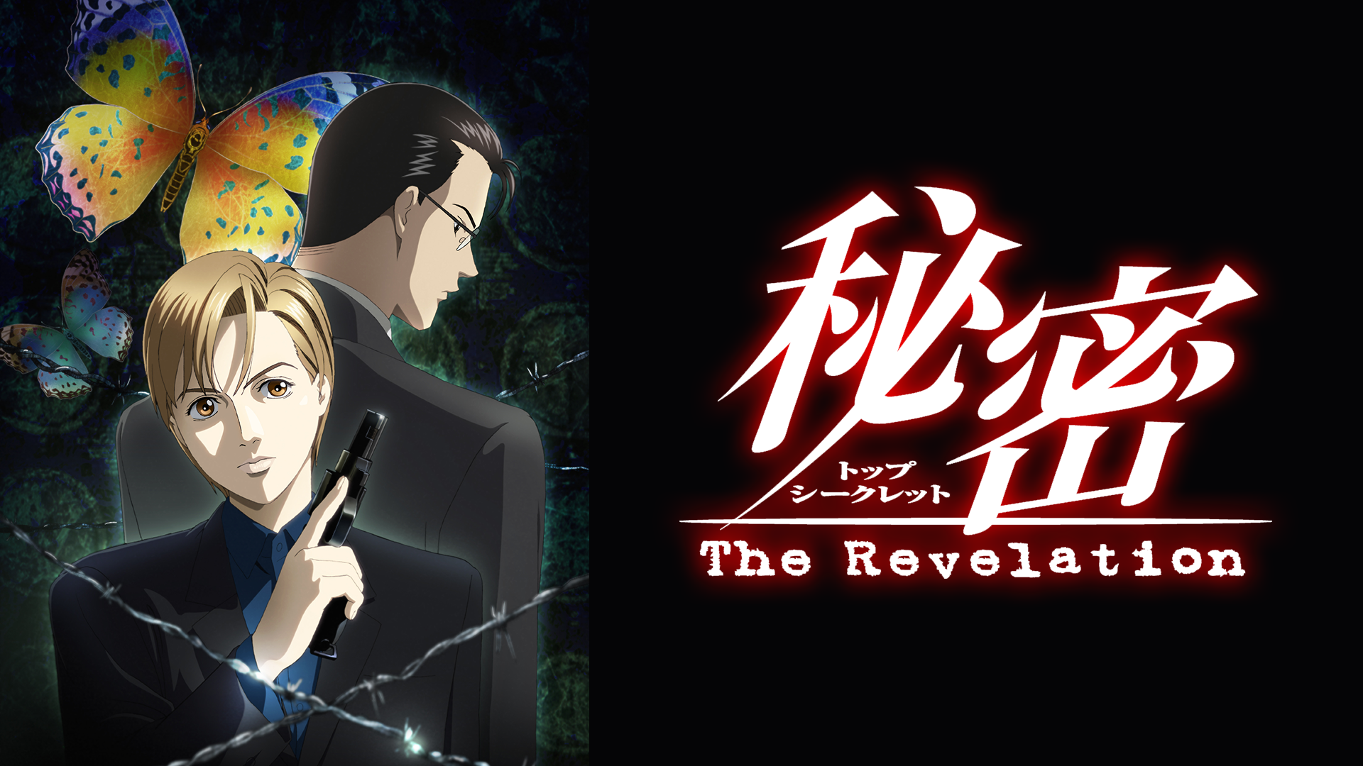 秘密 ～The Revelation～ - サムネイル