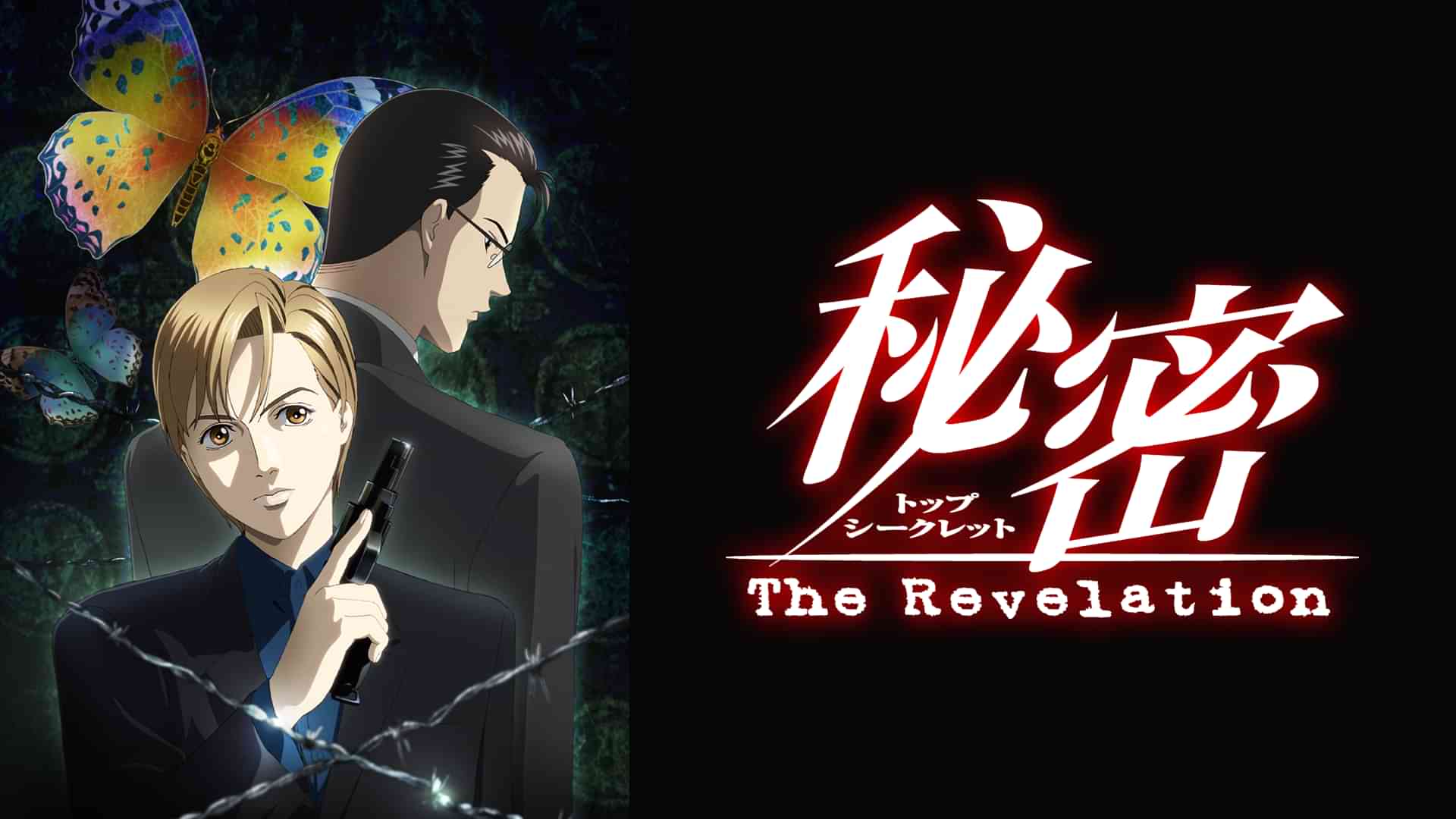 秘密 ～The Revelation～