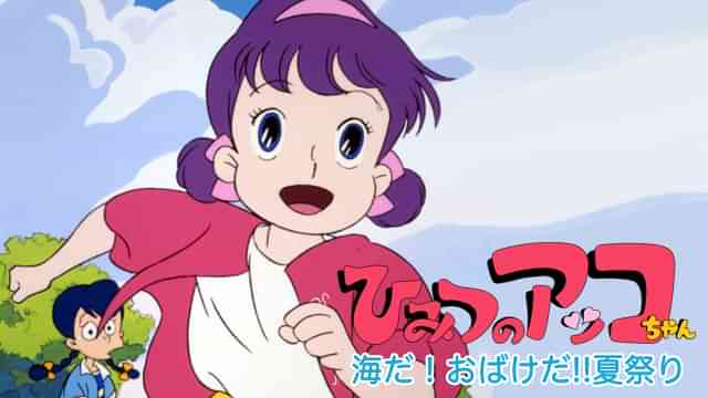 ひみつのアッコちゃん 海だ！おばけだ!!夏祭り