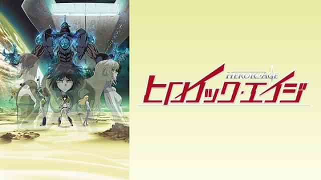 ヒロイック・エイジ