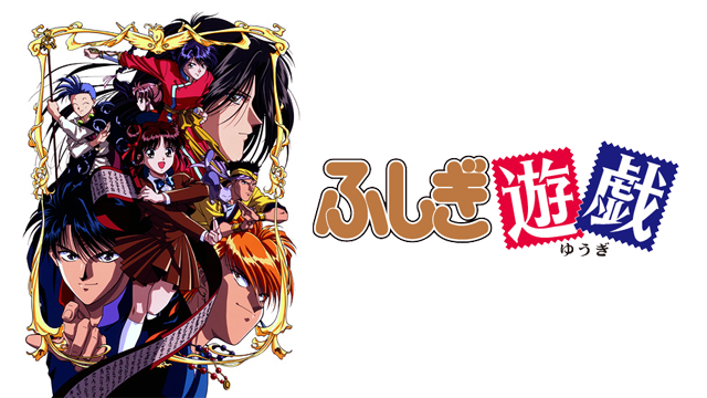 ふしぎ遊戯 - サムネイル