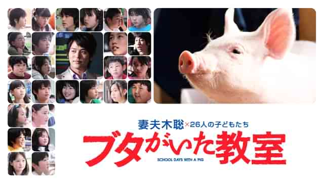 ブタがいた教室