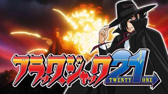 ブラック・ジャック21