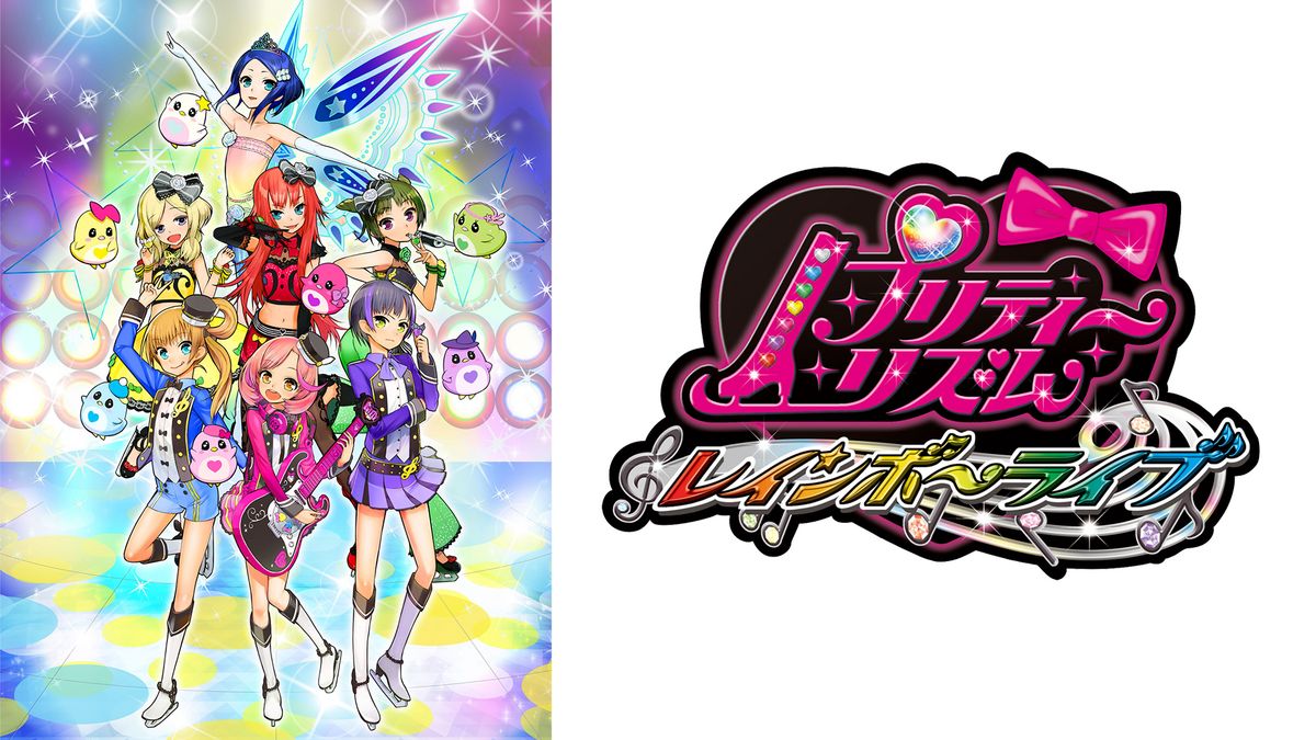 プリティーリズム・レインボーライブ(アニメ / 2013) - 動画配信