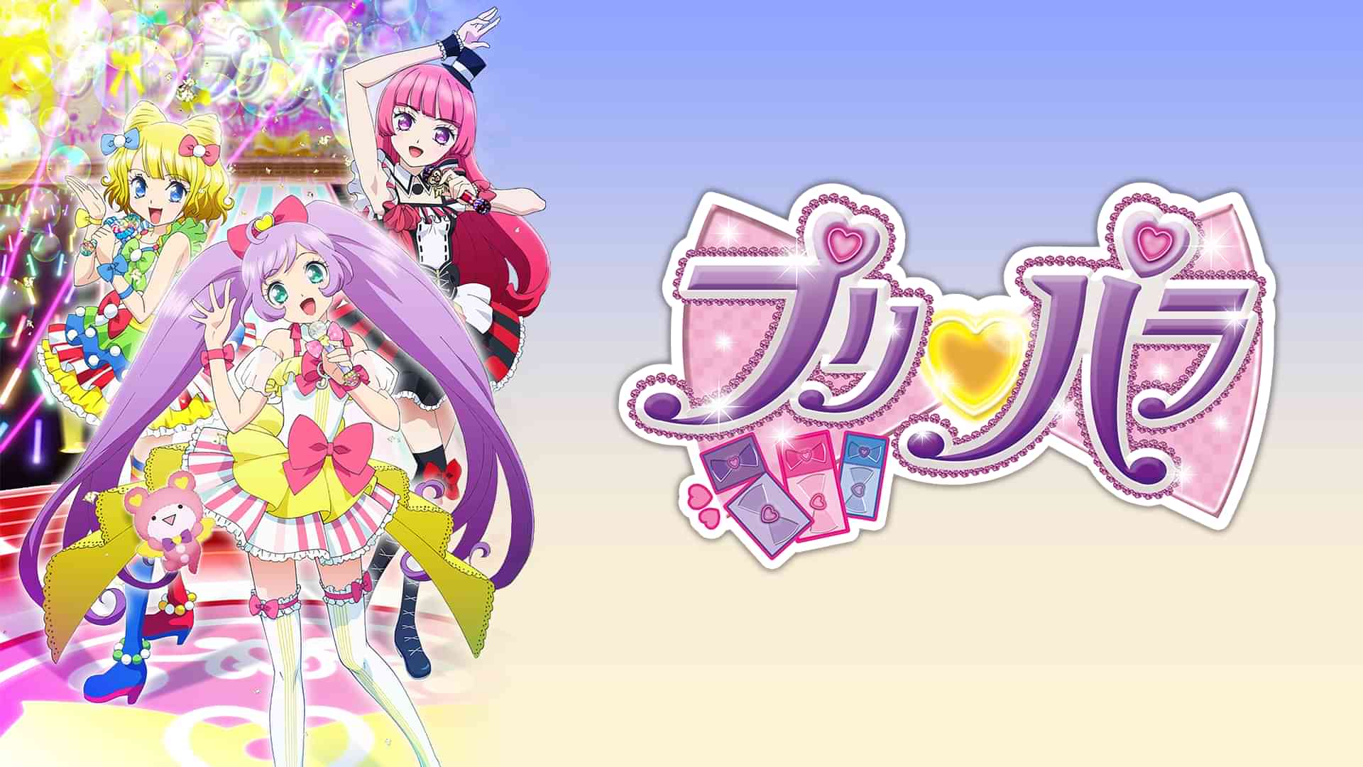 プリパラ