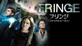 FRINGE/フリンジ シーズン５
