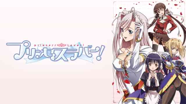 プリンセスラバー！