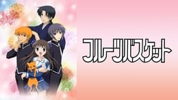フルーツバスケット(アニメ / 2001) - 動画配信 | U-NEXT 31日間無料