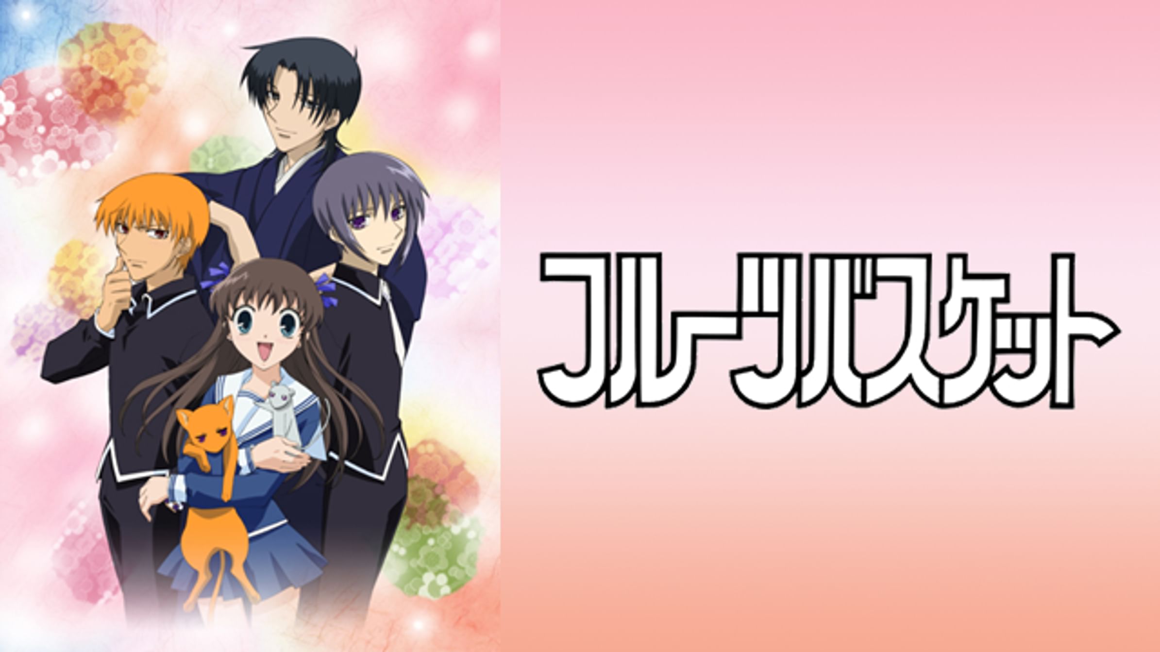 フルーツバスケット The Final アニメ 21 動画配信 U Next 31日間無料トライアル