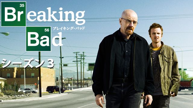 ブレイキング・バッド シーズン3