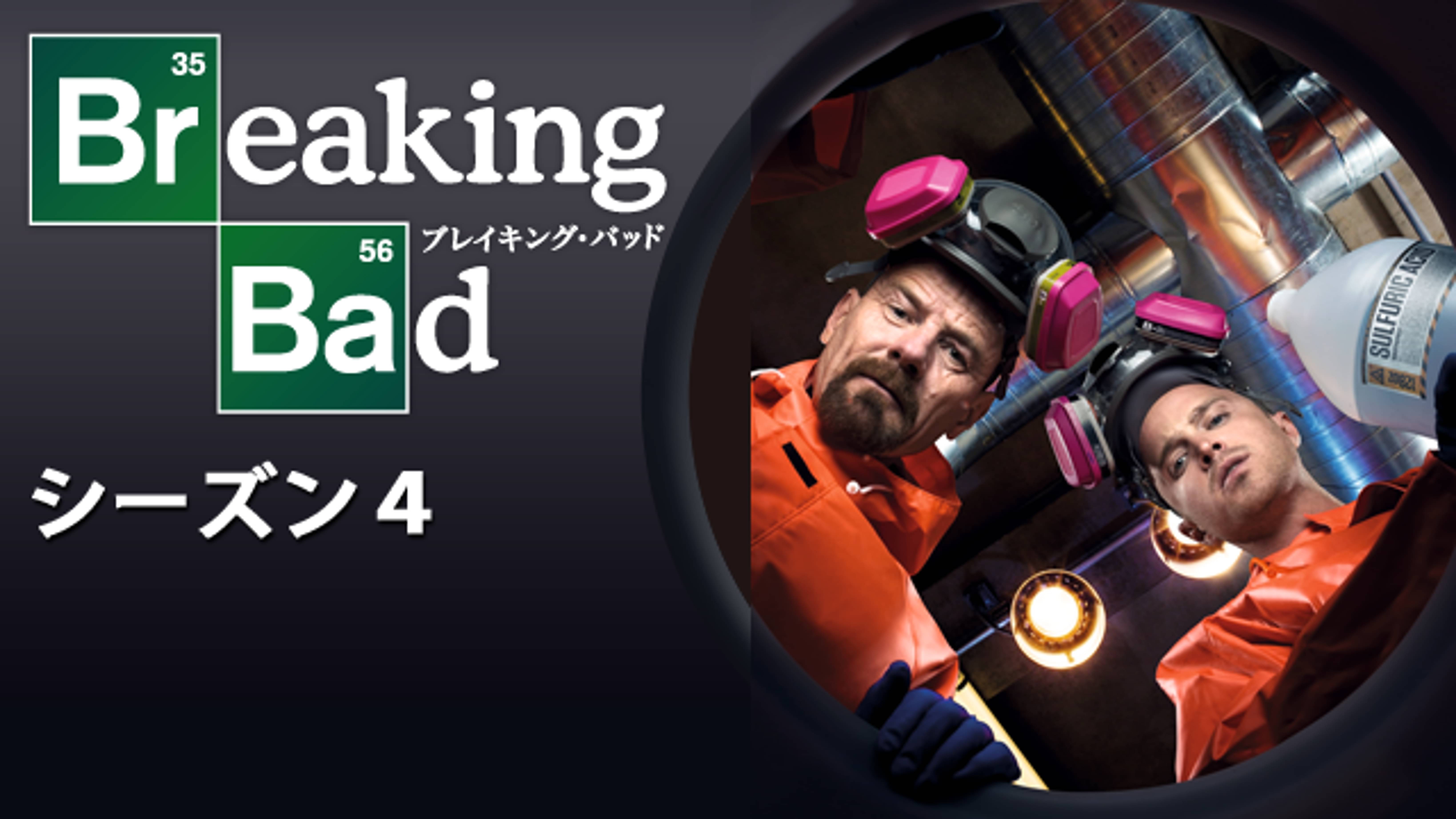 ブレイキング バッド シーズン４の動画視聴 あらすじ U Next