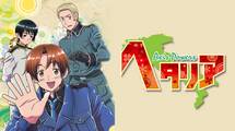 ヘタリア Axis Powers（1〜2期）