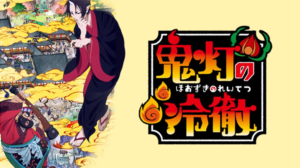 アニメ｜鬼灯の冷徹 第壱期の動画を無料で見れる配信サイトまとめ