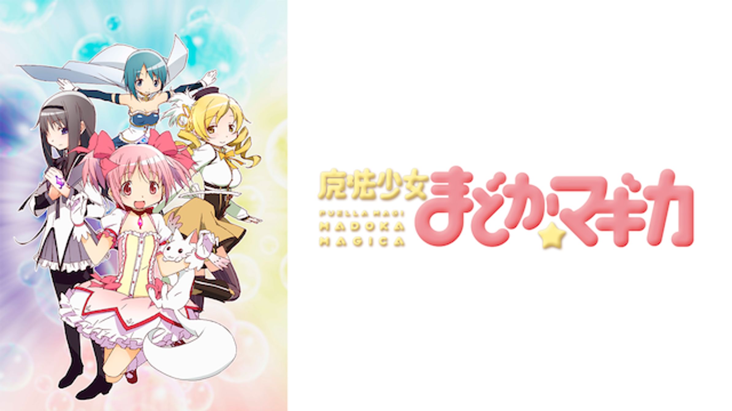 劇場版 魔法少女まどか マギカ アニメ 13 動画配信 U Next 31日間無料トライアル