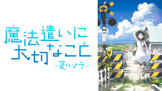 魔法遣いに大切なこと～夏のソラ～ - サムネイル