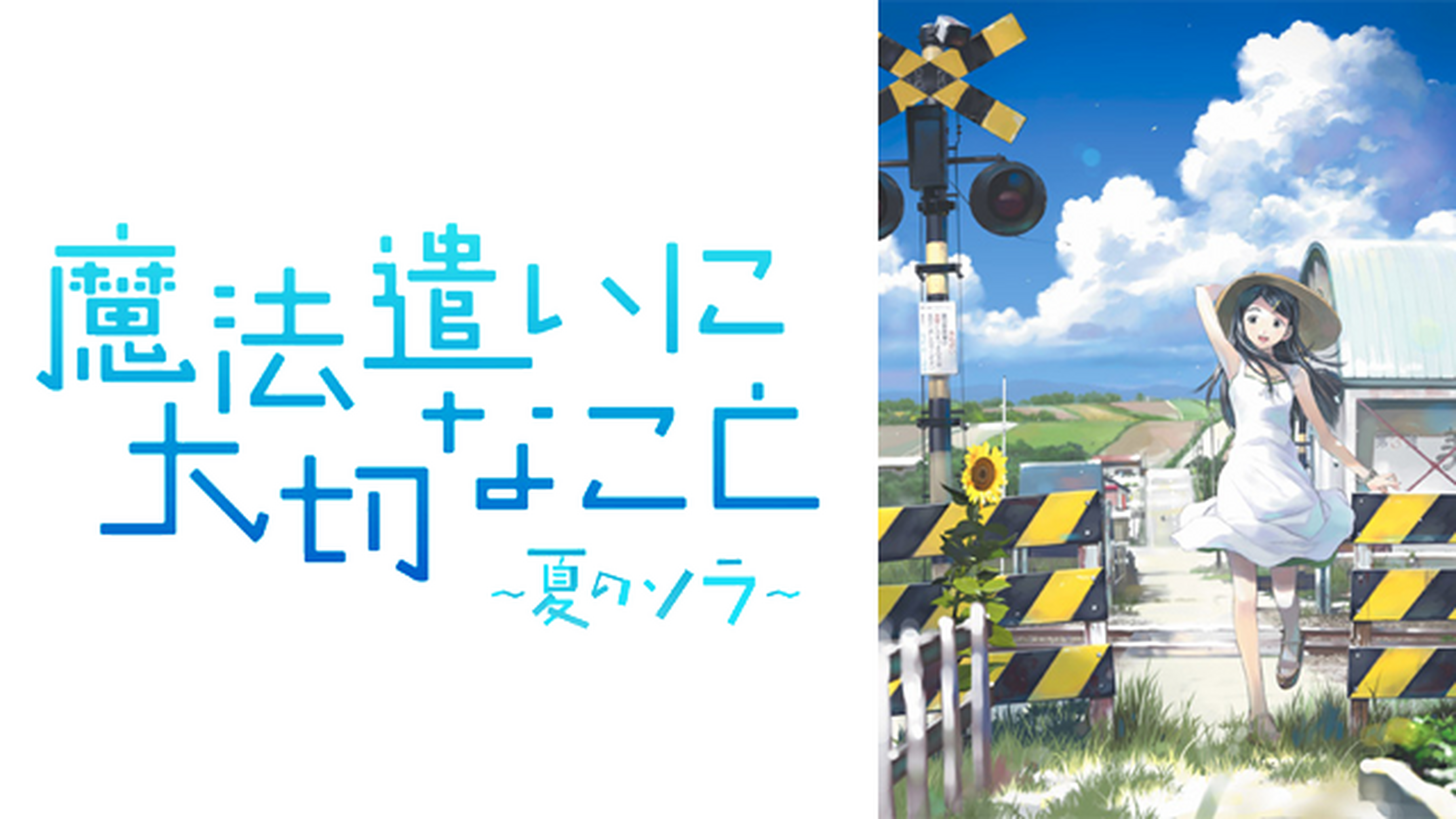 魔法遣いに大切なこと 夏のソラ 電子書籍 マンガ読むならu Next 初回600円分無料 U Next