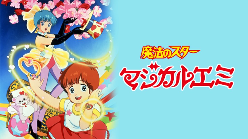 魔法のスター マジカルエミ(アニメ / 1985) - 動画配信 | U-NEXT