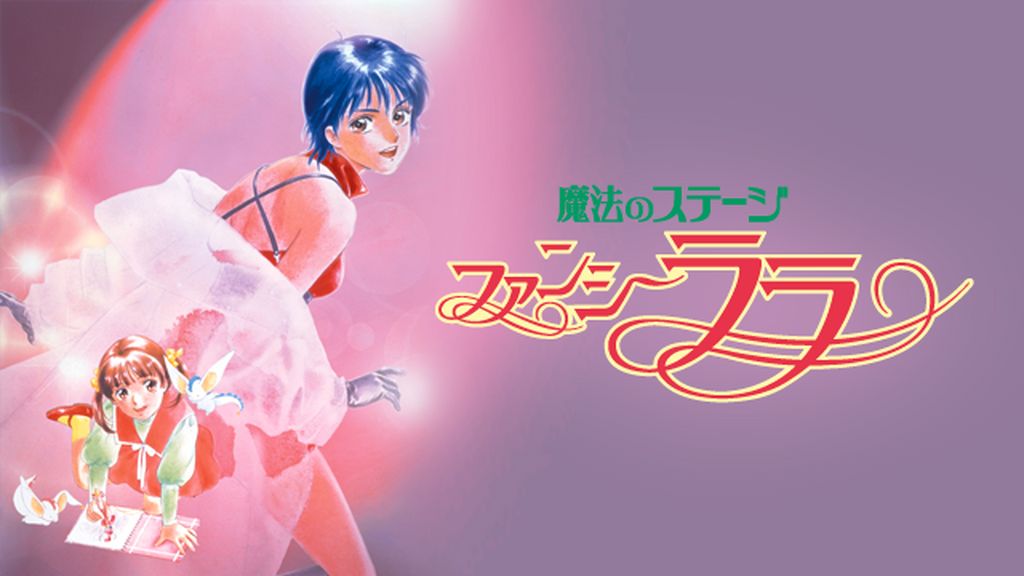 魔法のステージ ファンシーララ(アニメ / 1998) - 動画配信 | U