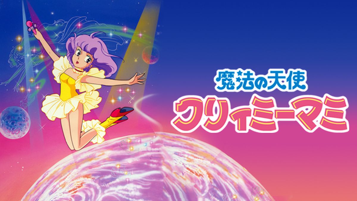 Amazon.co.jp: EMOTION the Best 魔法の天使 クリィミーマミ DVD