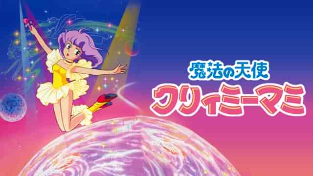 魔法の天使 クリィミーマミ