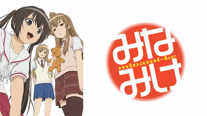 みなみけ