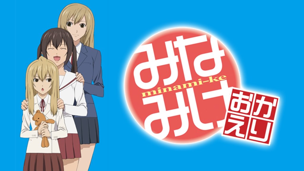 みなみけ おかえり(アニメ / 2009) - 動画配信 | U-NEXT 31日間無料