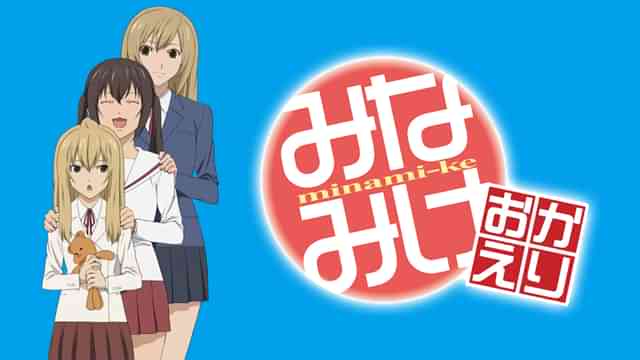 みなみけ おかえり