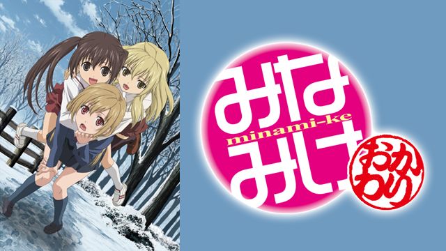 みなみけ〜おかわり〜