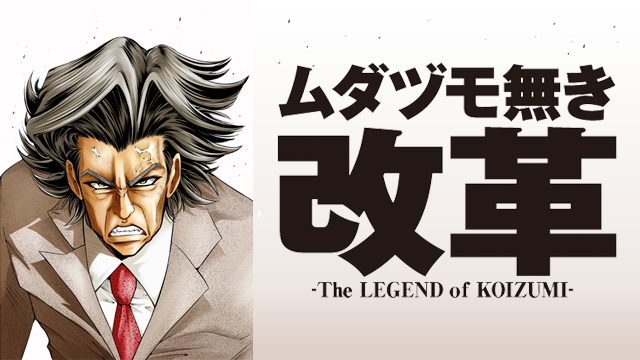 ムダヅモ無き改革 －The Legend of KOIZUMI－ - サムネイル