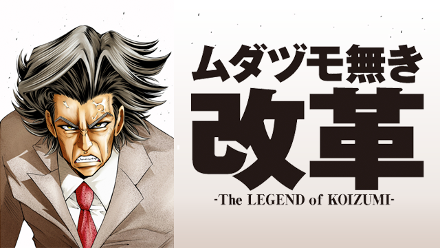 ムダヅモ無き改革 The Legend Of Koizumi アニメ 09 の動画視聴 U Next 31日間無料トライアル