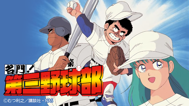 名門！第三野球部 - サムネイル