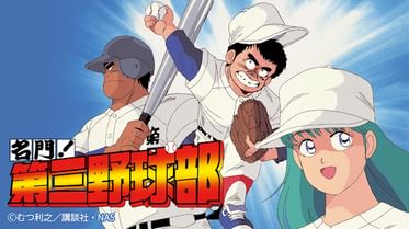 名門 第三野球部 電子書籍 マンガ読むならu Next 初回600円分無料 U Next 名門 第三野球部 電子書籍 マンガ読むならu Next 初回600円分無料 U Next