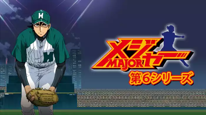 メジャー 第６シリーズ
