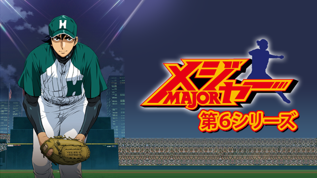 メジャー 第６シリーズ - サムネイル