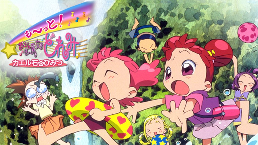 も～っと！おジャ魔女どれみ カエル石のひみつ(アニメ / 2001