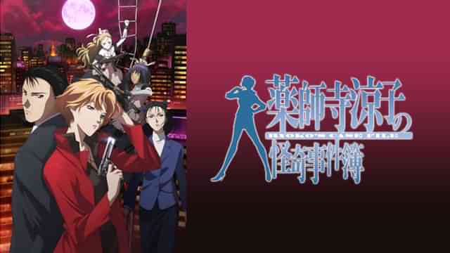 薬師寺涼子の怪奇事件簿