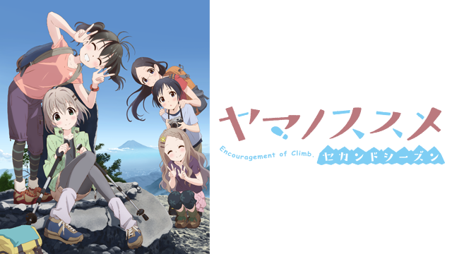 ヤマノススメ セカンドシーズン - サムネイル